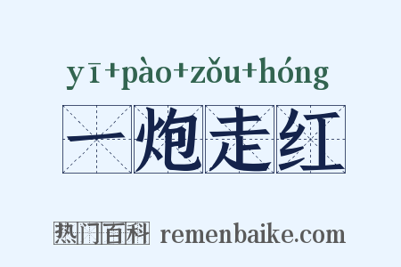 一炮走红是什么意思的图片